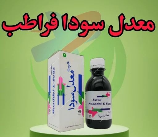 قیمت خرید شربت معدل سودا + فروش ویژه